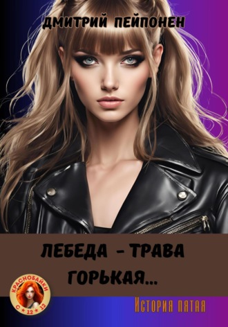 Дмитрий Пейпонен, Лебеда – трава горькая…